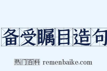备受瞩目造句是什么意思的图片